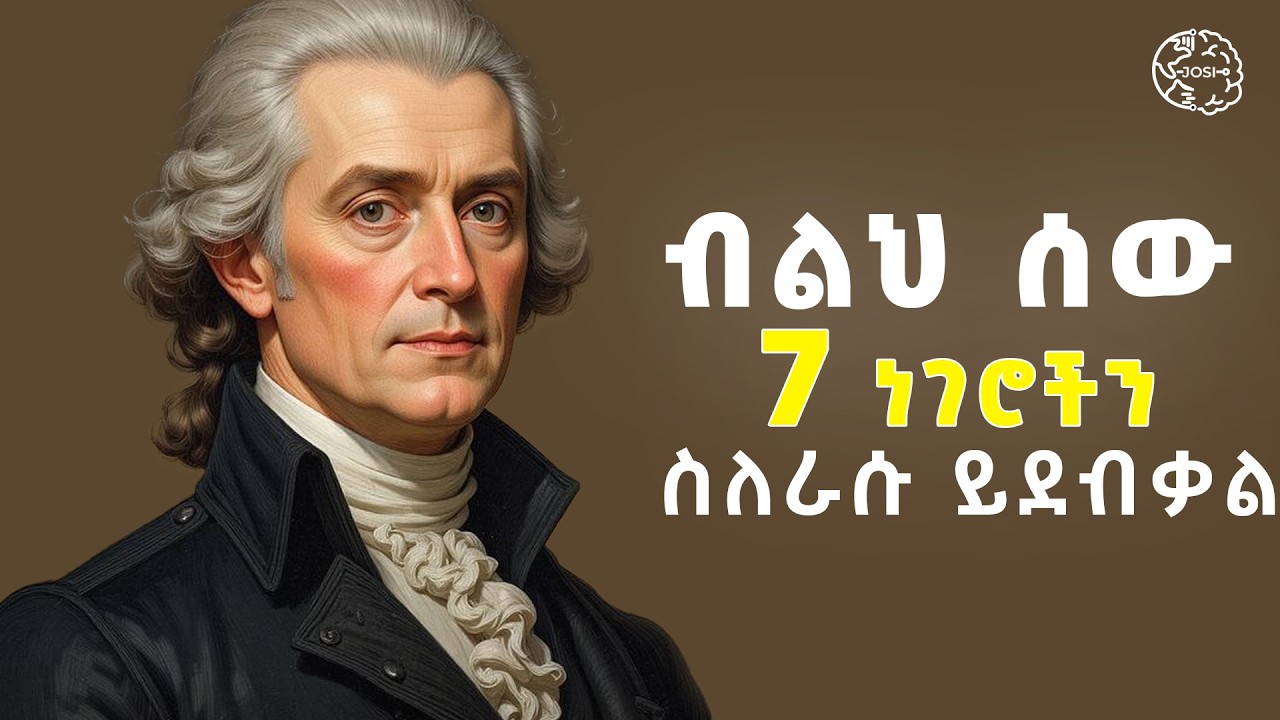 መቼም ለሰዎች መናገር የሌለባቹ 7 ሚስጥሮች | 7 Things You Should Keep Private | silence | Inspire Ethiopia | Shanta