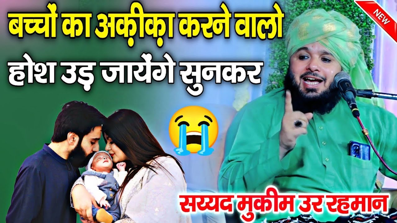 Sayyed Muqeem ur Rahman Ki takrir 2025 || सय्यद मुक़ीम उर रहमान की तक़रीर || अक़ीक़ा करने वालो कान खोलकर