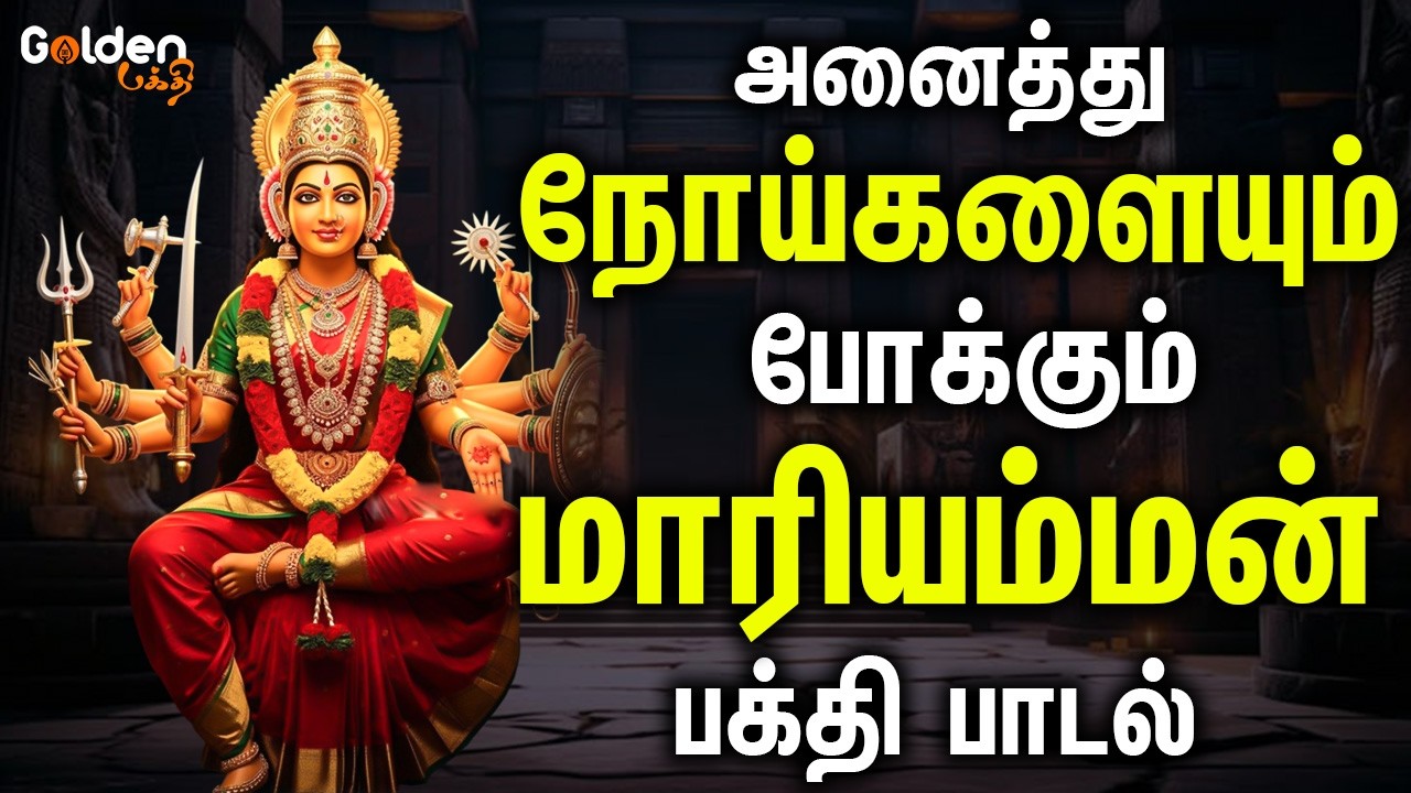 அணைத்து நோய்களையும் போக்கும் மாரியம்மன் பாடல்கள் | Amman Padalgal | Devotional | Tamil Devotional