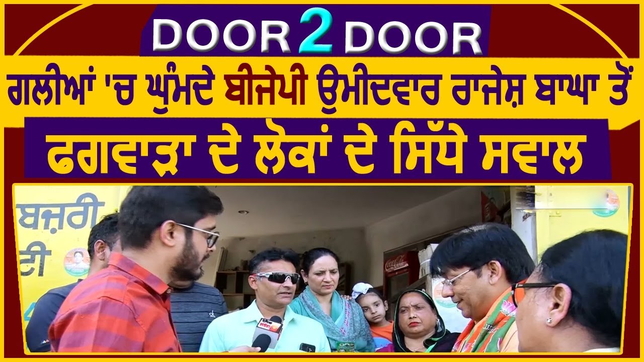 Door2Door : Special Show With BJP Candidate Rajesh Bagha in Streets of Phagwara