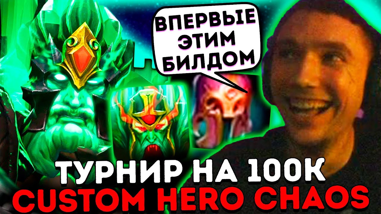 Серега Пират потеет в турнире по Custom Hero Chaos на 100к!