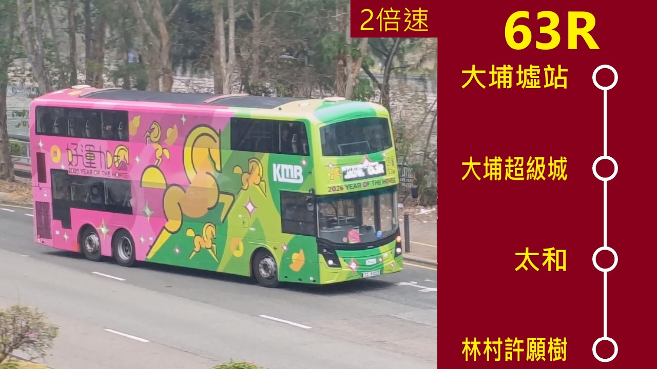 [好運加馬🐎－馬車遊大埔63R]🚌九龍巴士63R線大埔墟站往林村許願樹 | 上層展望 2倍速縮時影片