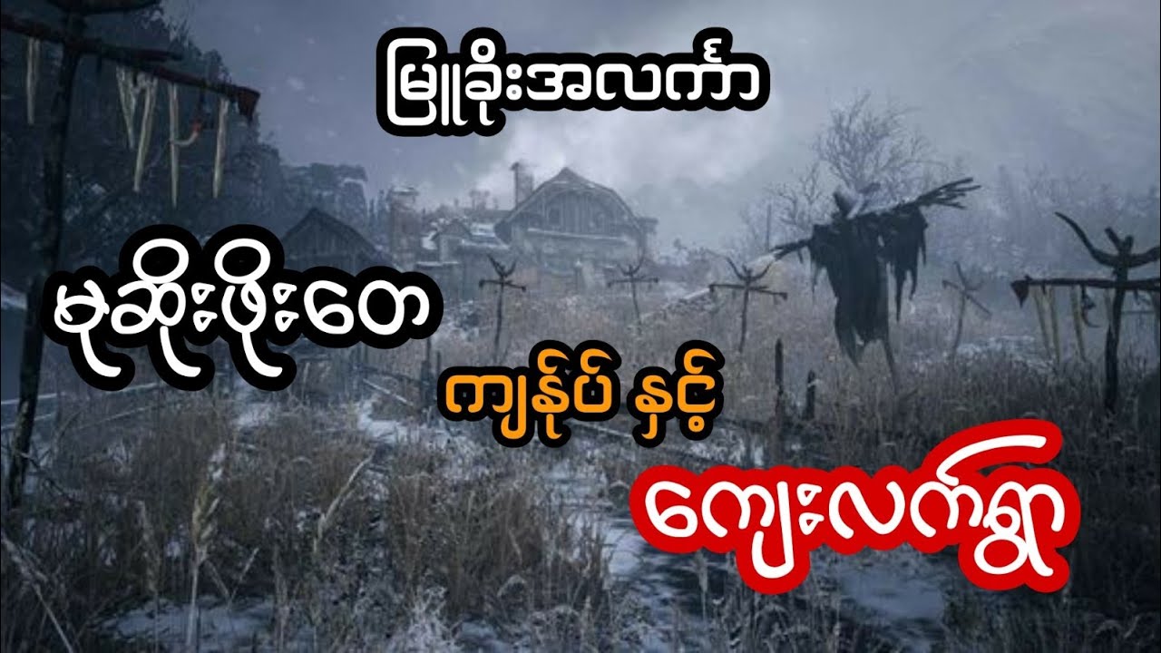 မုဆိုး ဖိုးတေ ကျန်ုပ် နှင့် ကျေးလက်ရွာ - စဆုံး