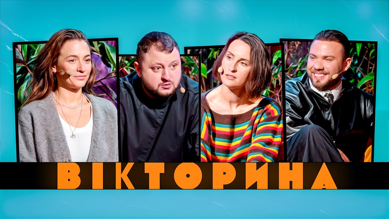 ВІКТОРИНА #75. LAUD І MONOKATE х ВЛАД КУРАН І НАСТЯ КОРОТКА | ПАРОДИСТ ЯНУКОВИЧА НА ЄВРОБАЧЕННІ