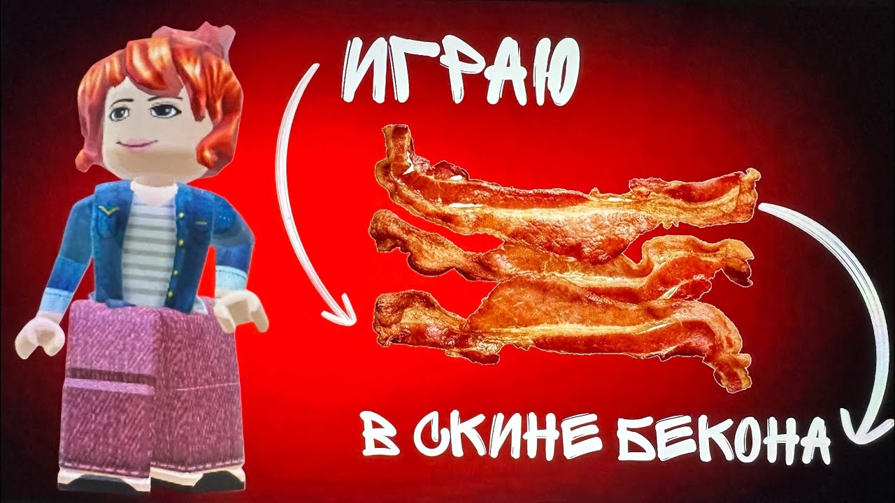 •.мм2- в скине бекона?! 🥓 *стала про*