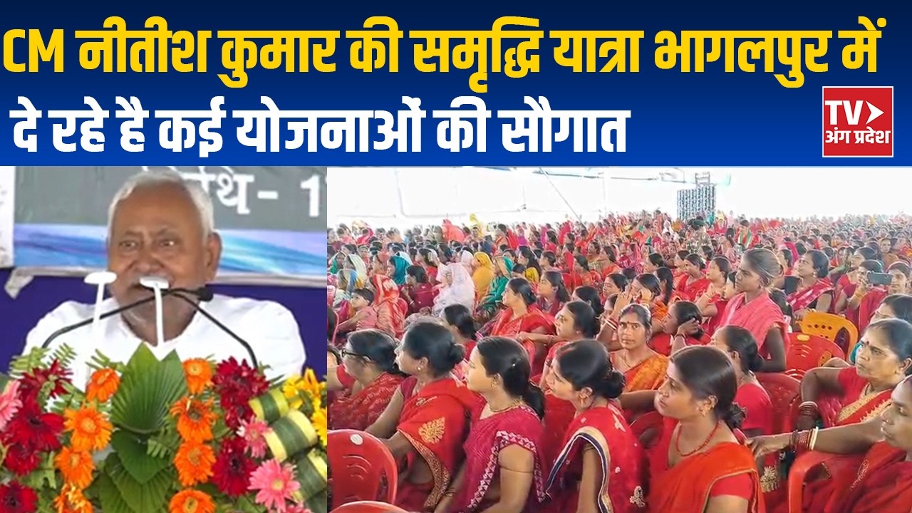 CM नीतीश कुमार की समृद्धि यात्रा भागलपुर में, दे रहे है कई योजनाओं की सौगात