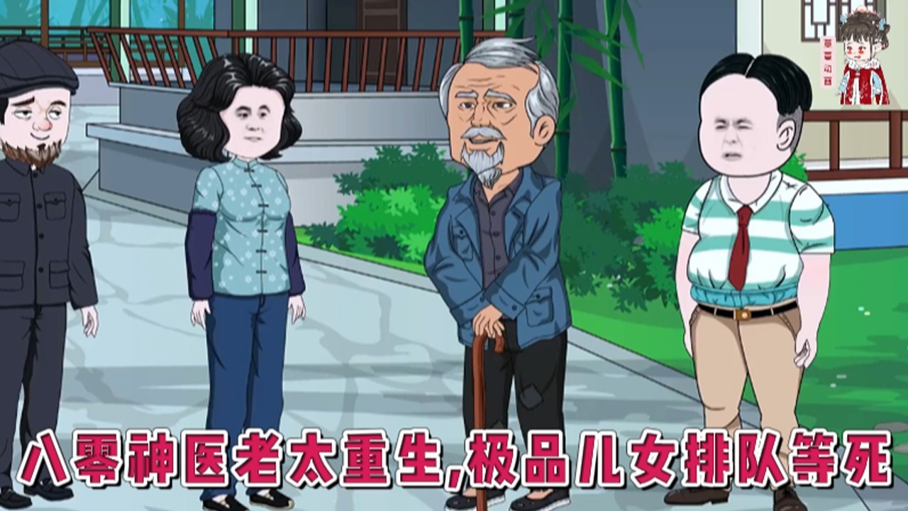 💕现代动画【八零神医老太重生，极品儿女排队等死】前世，六旬老太太被亲弟弟设计吃绝户，至亲人惨死，众叛亲离。重生后，老太太决定反击，先拿白眼狼养子开刀，看老娘无情铁砂掌！#蔓蔓动画