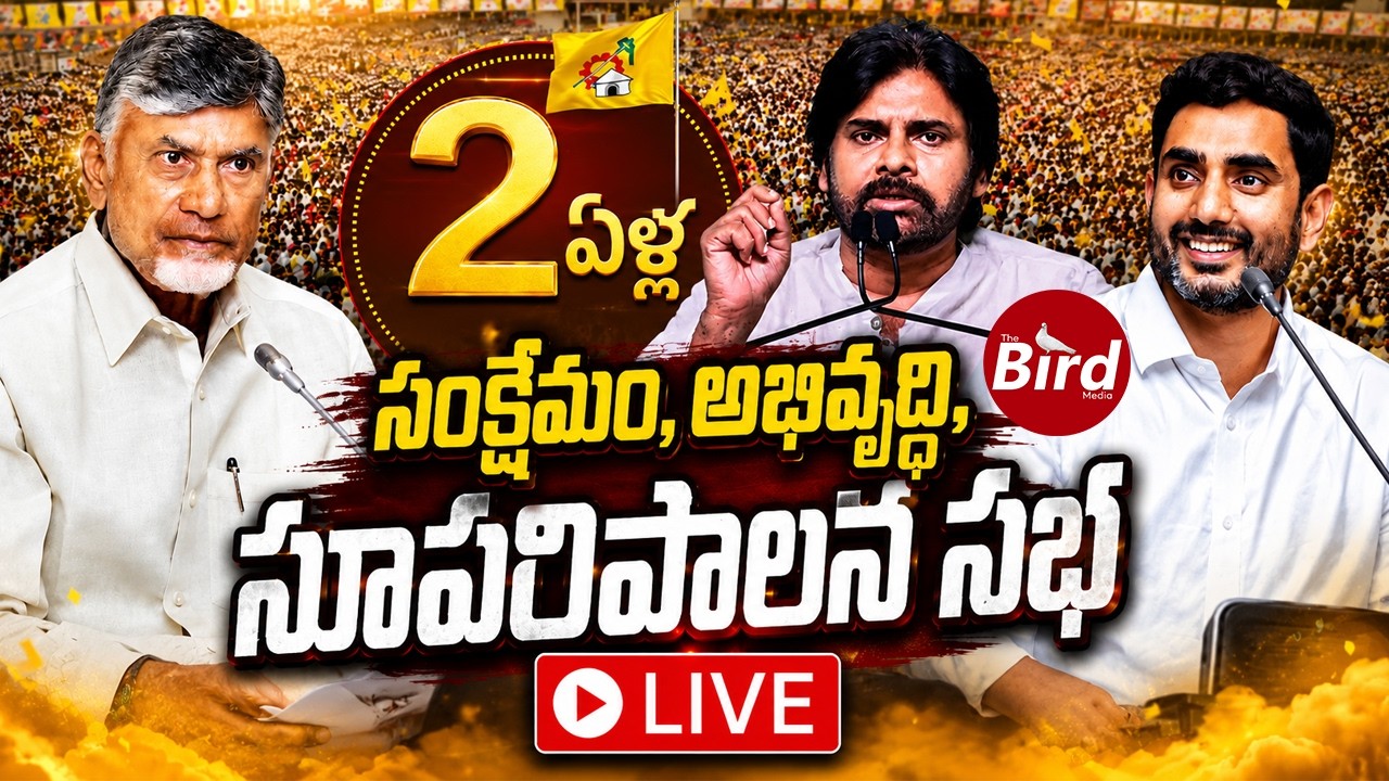 🔴LIVE: 2 Years of Kutami Governance | CM Chandrababu | Pawan Kalyan | Nara Lokesh | Tirupati