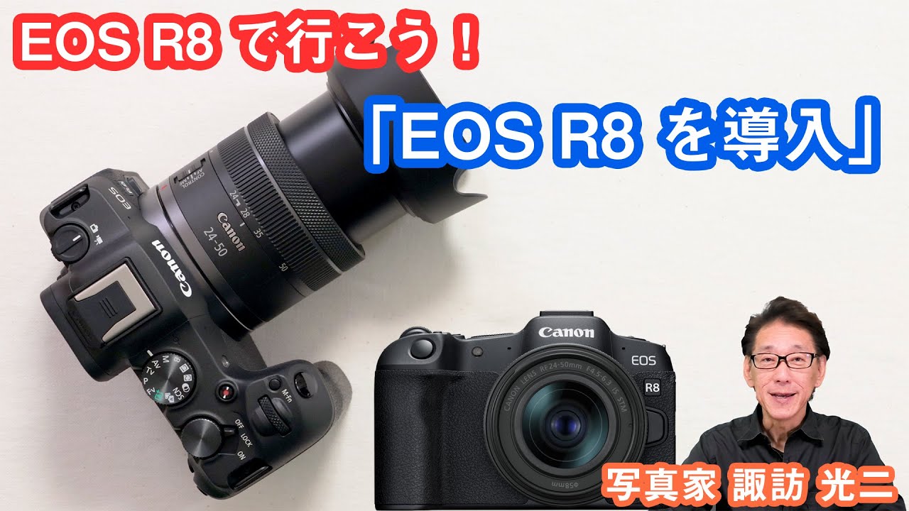 EOS R8で行こう！1「Canon EOS R8を導入！」R-001