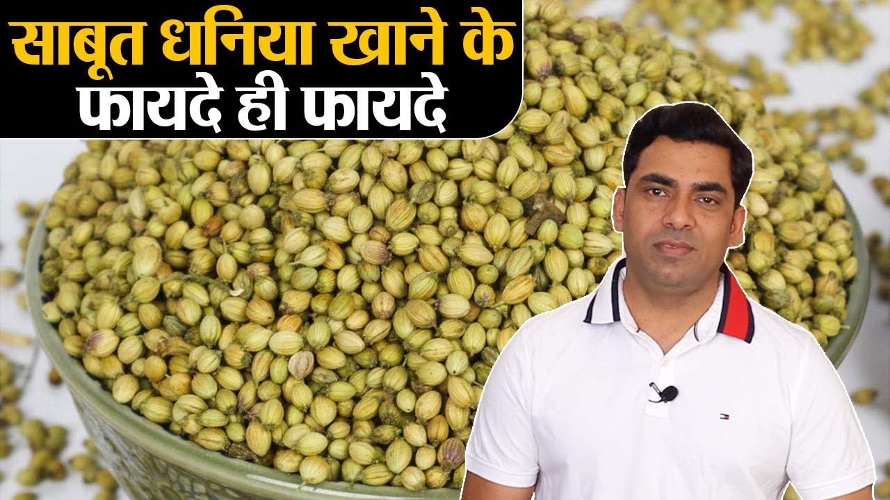 Dhaniya Seeds Health Benefits: साबूत धनिया खाने के जानिए सेहतमंद फायदे @JeevanKosh