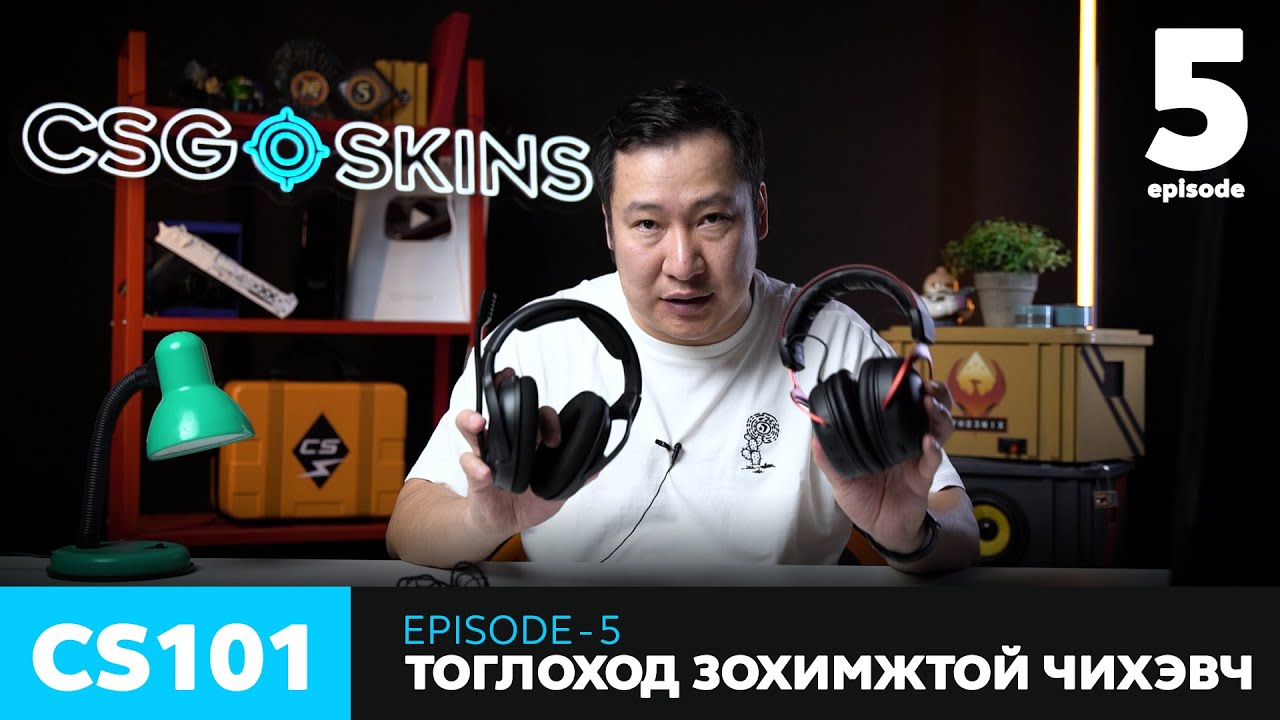 CS101 - Episode 5 - Тоглоход зохимжтой чихэвч