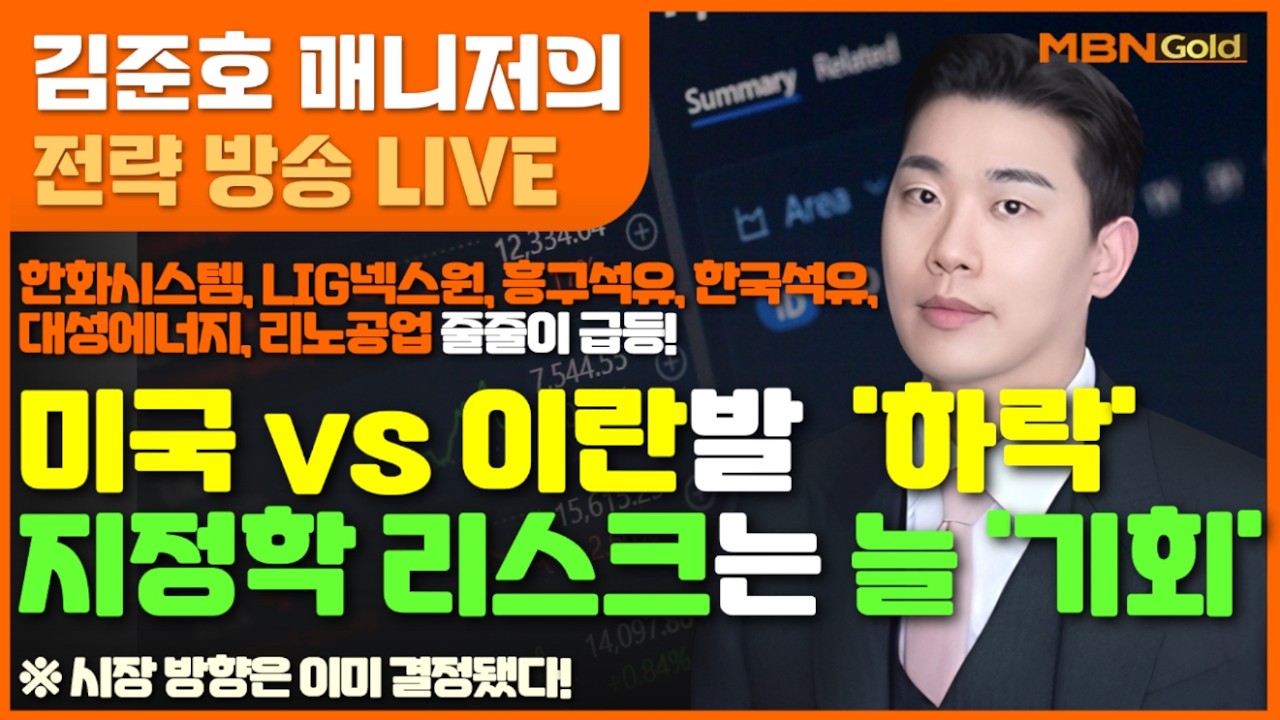 [MBN골드 김준호매니저] 한화시스템,LIG넥스원,흥구석유,한국석유,대성에너지, 리노공업 줄줄이 급등! 미국 vs 이란발  '하락' 지정학 리스크는 늘 '기회' (26.03.03)