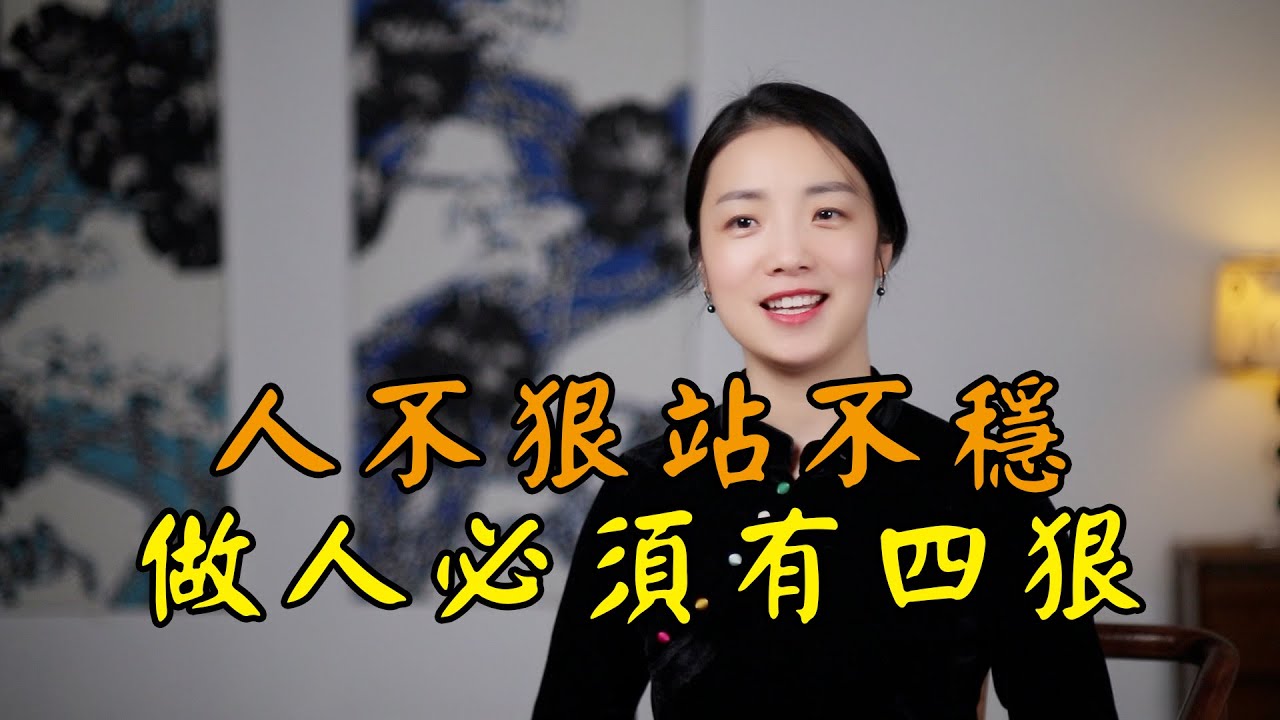 人不狠站不穩，人生做到「四狠」，余生才安穩