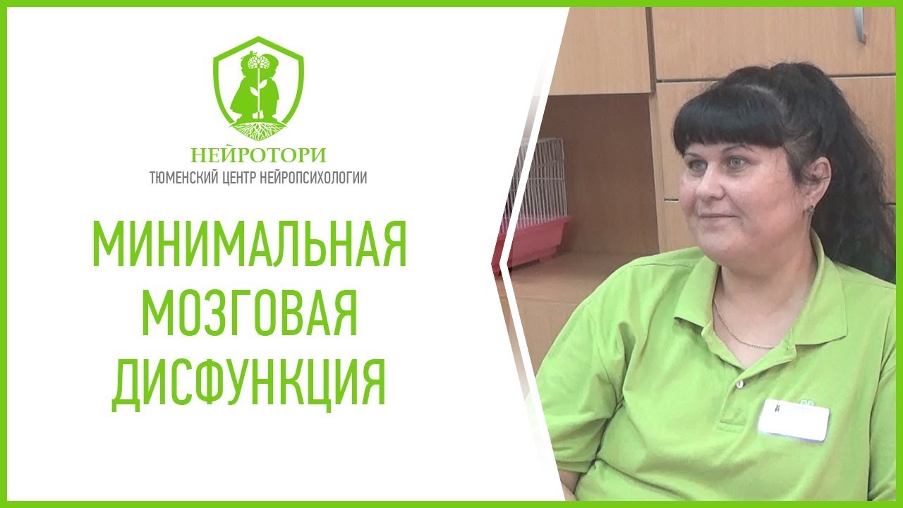 Диагноз: Минимальная мозговая дисфункция