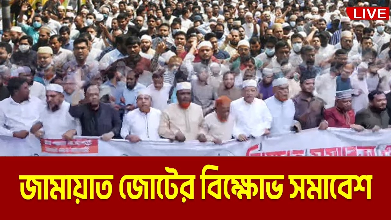 LIVE🔴নির্বাচন পরবর্তী সহিংসতা, নির্যাতনের প্রতিবাদে 