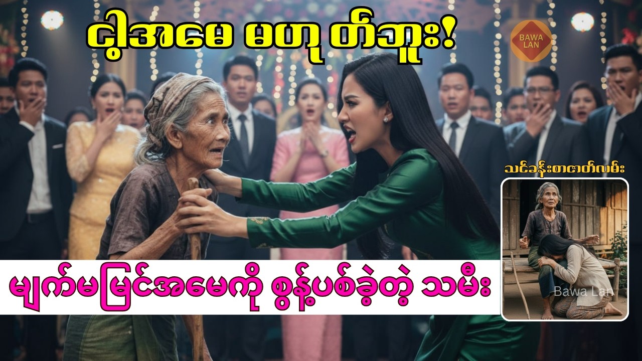 မိခင်မေတ္တာကို သစ္စာဖောက်ခဲ့တဲ့ သမီး – ဝမ်းနည်းဖွယ် ဇာတ်လမ်း | Burmese Story