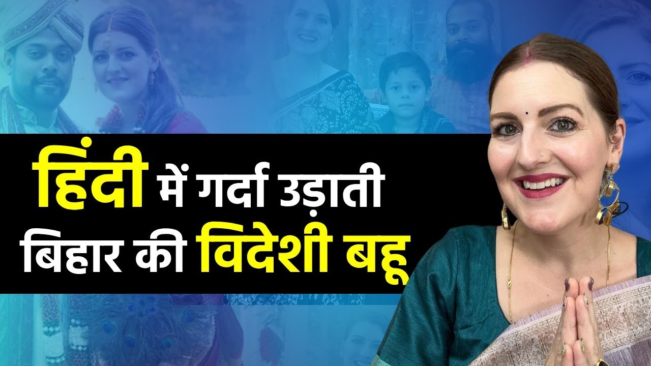 Jessica Kumar Interview: Hindi में गर्दा उड़ाती बिहार की विदेशी बहू @IndiaWithJessica | India.com