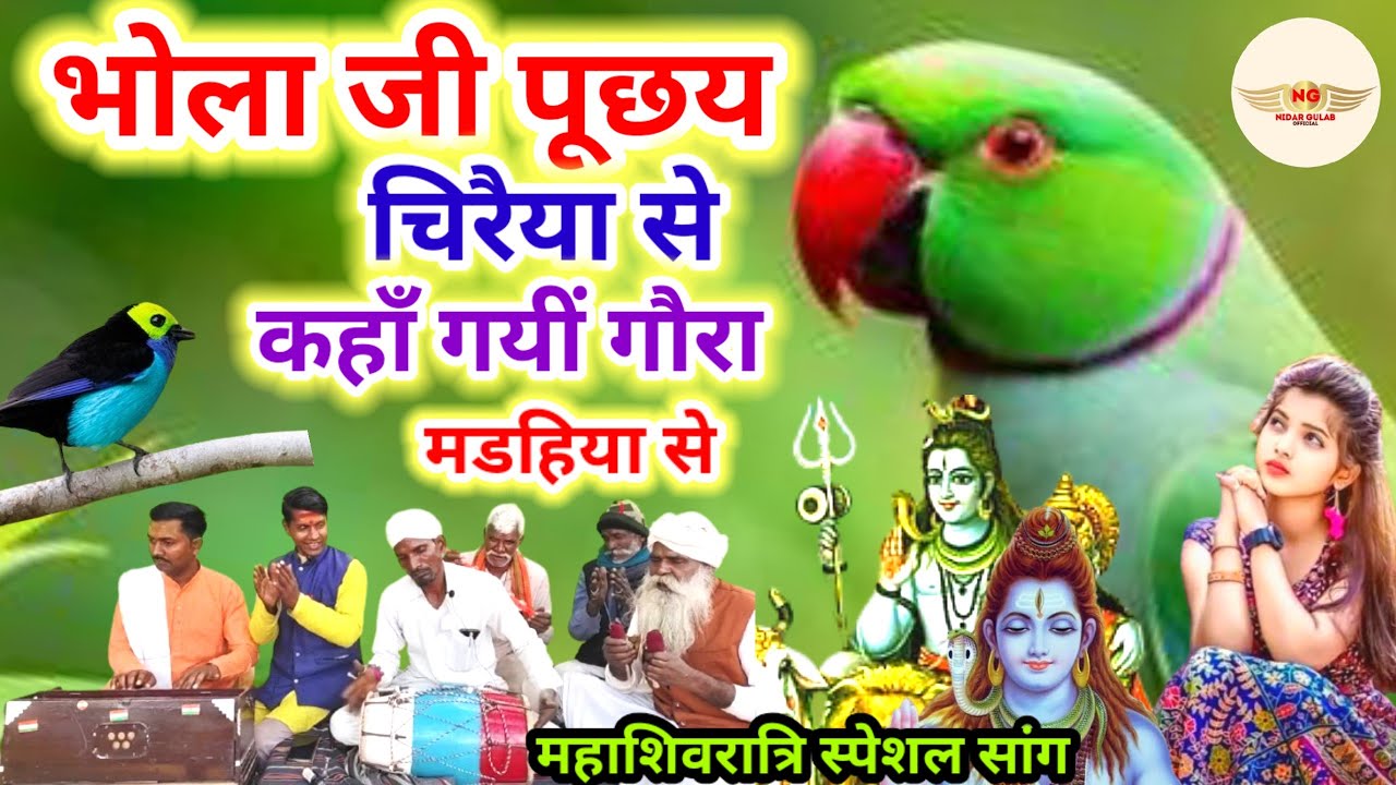 महाशिवरात्रि स्पेशल वीडिओ सांग//भोला जी पूछय चिरैया से//#mahashivratri2026//राजकुमार मस्ताना