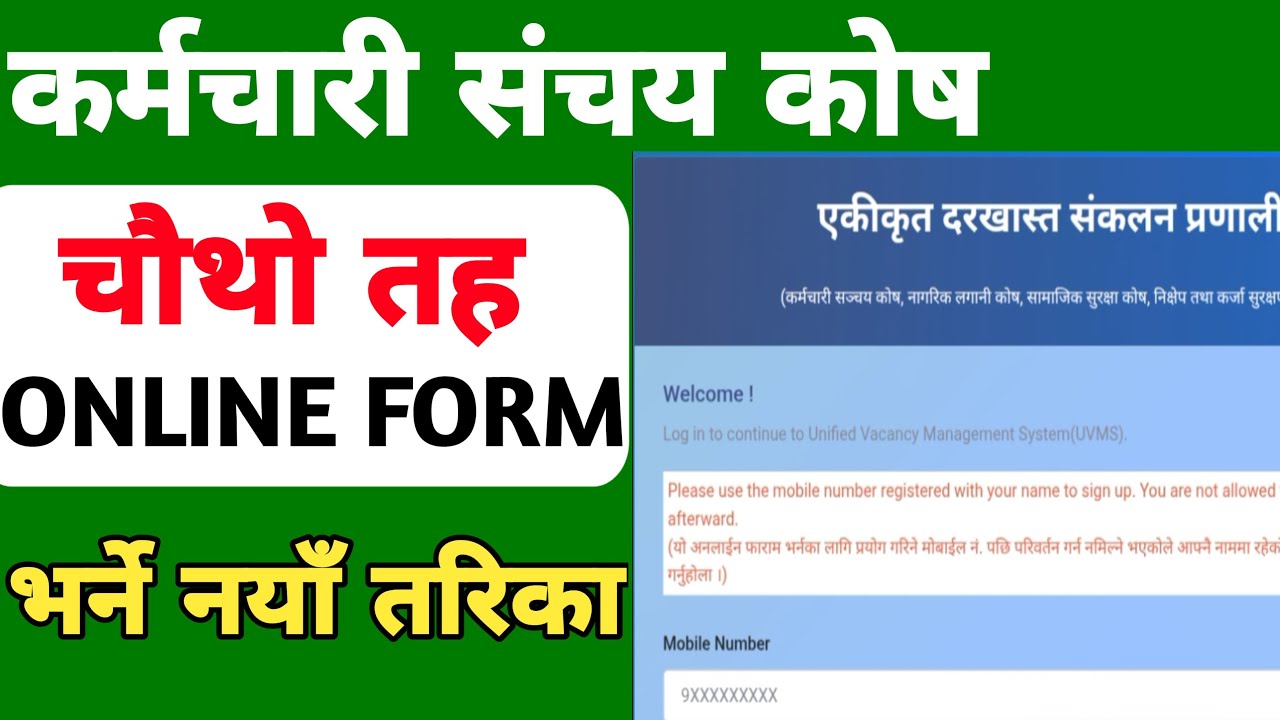 कर्मचारी संचय कोष चौथो तहको अनलाइन फर्म भर्ने तरिका | Karmachari Sanchaya Kosh 4th Level Online Form