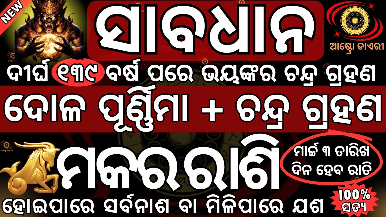 ମକର ରାଶି ଭୟଙ୍କର ଚନ୍ଦ୍ର ଗ୍ରହଣ ହେବ 2026 ମାର୍ଚ୍ଚ ୩ ତାରିଖ ଦୋଳ ପୂର୍ଣ୍ଣିମା ଦିନ ହୋଇପାରେ ସର୍ବନାଶ ବା ମିଳିପାରେ