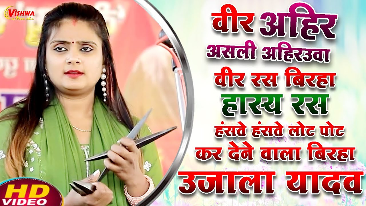#video वीर अहिर असली अहिरउवा वीर रस हास्य रस बिरहा | #उजाला यादव का कॉमेडी बिरहा वीडियो 2024