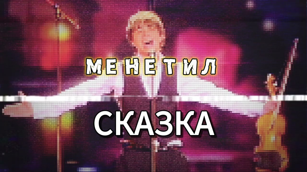 Менетил — Сказка (prod. by Fantom)