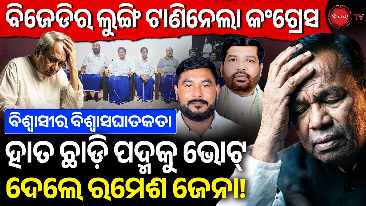 ବିଜେଡିର ଲୁଙ୍ଗି ଟାଣିନେଲା କଂଗ୍ରେସ | ହାତ ଛାଡ଼ି ପଦ୍ମକୁ ଭୋଟ୍ ଦେଲେ ରମେଶ ଜେନା! Rajya Sabha Voting |