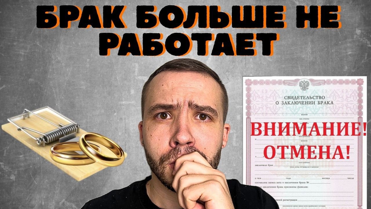 Мужчины массово отказываются от брака. ЗАГС ловушка.