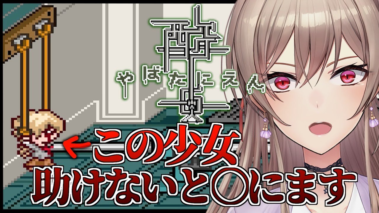 【やばたにえん酸】欝グロゲ―最新作！少女たちを救いたい【にじさんじ】