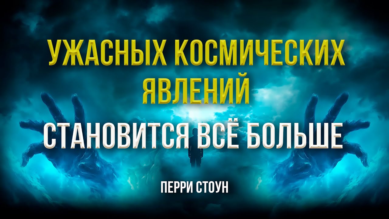 Ужасных космических явлений становится всё больше | Перри Стоун