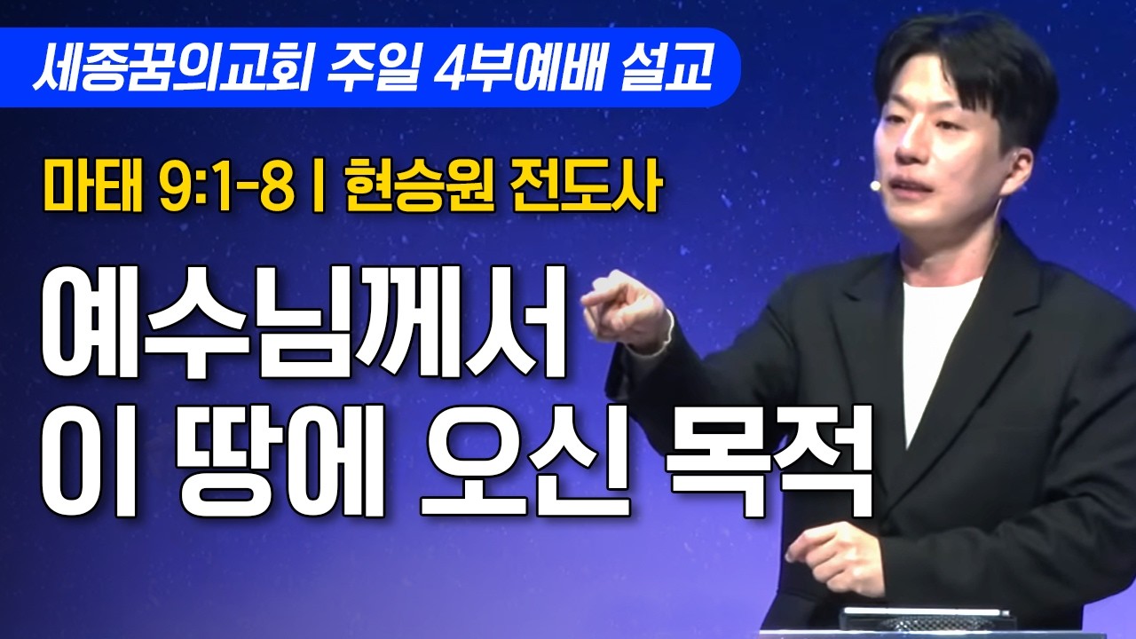 예수님께서 이 땅에 오신 목적ㅣ세종꿈의교회 주일 4부예배