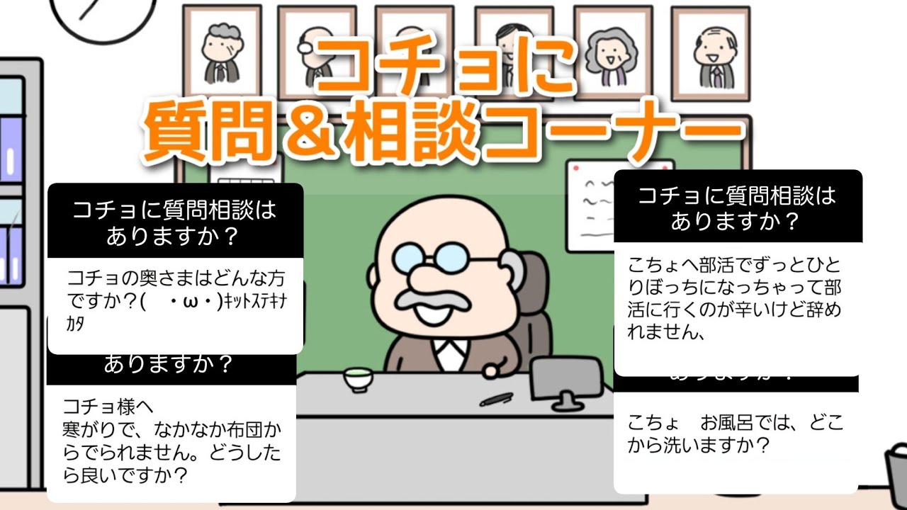 コチョに質問＆相談コーナー【アニメ】【コチョ】