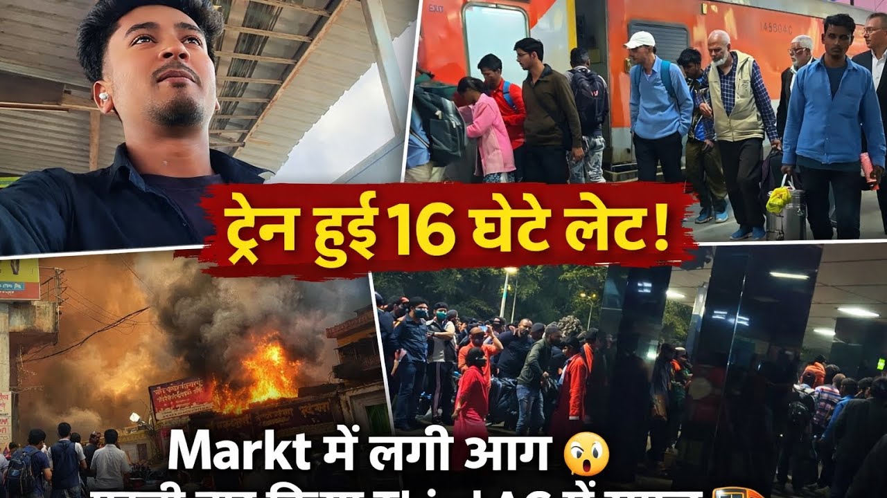 ट्रेन हुई 16 घंटे लेट! 😱  ✅