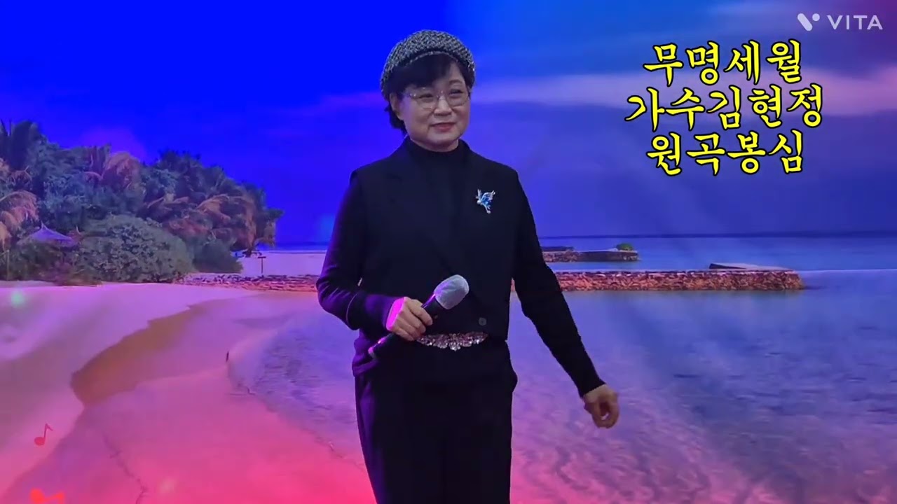 무명세월ㆍ가수김현정ㆍ원곡봉심