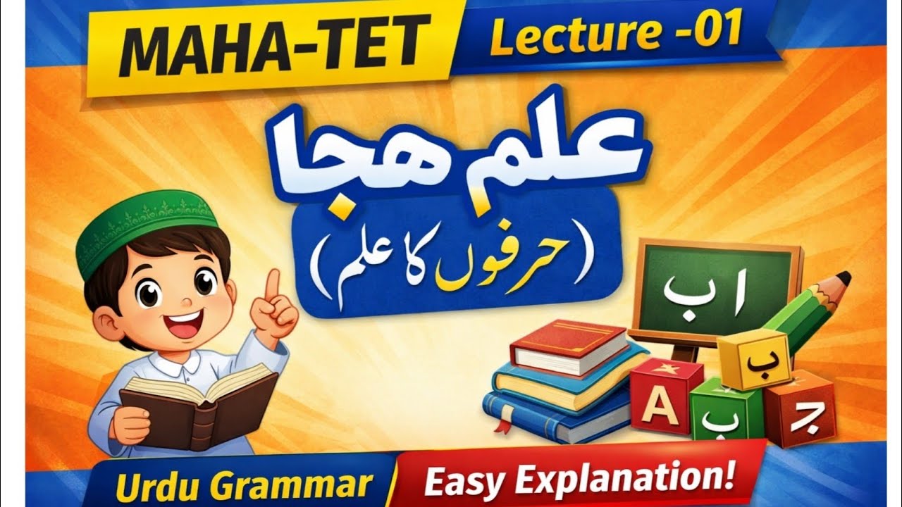 Urdu Grammar for MAHA-TET | Lecture 01 علم ہجا (حرفوں کا علم) | Basic to Advanced Explanation 🔥