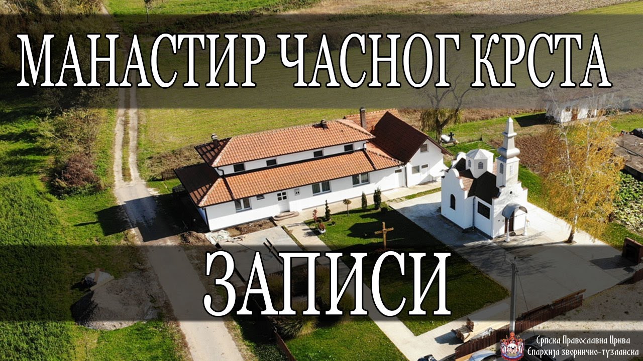 Записи *МАНАСТИР ЧАСНОГ КРСТА* / ИГУМАН НЕКТАРИЈЕ (2021)