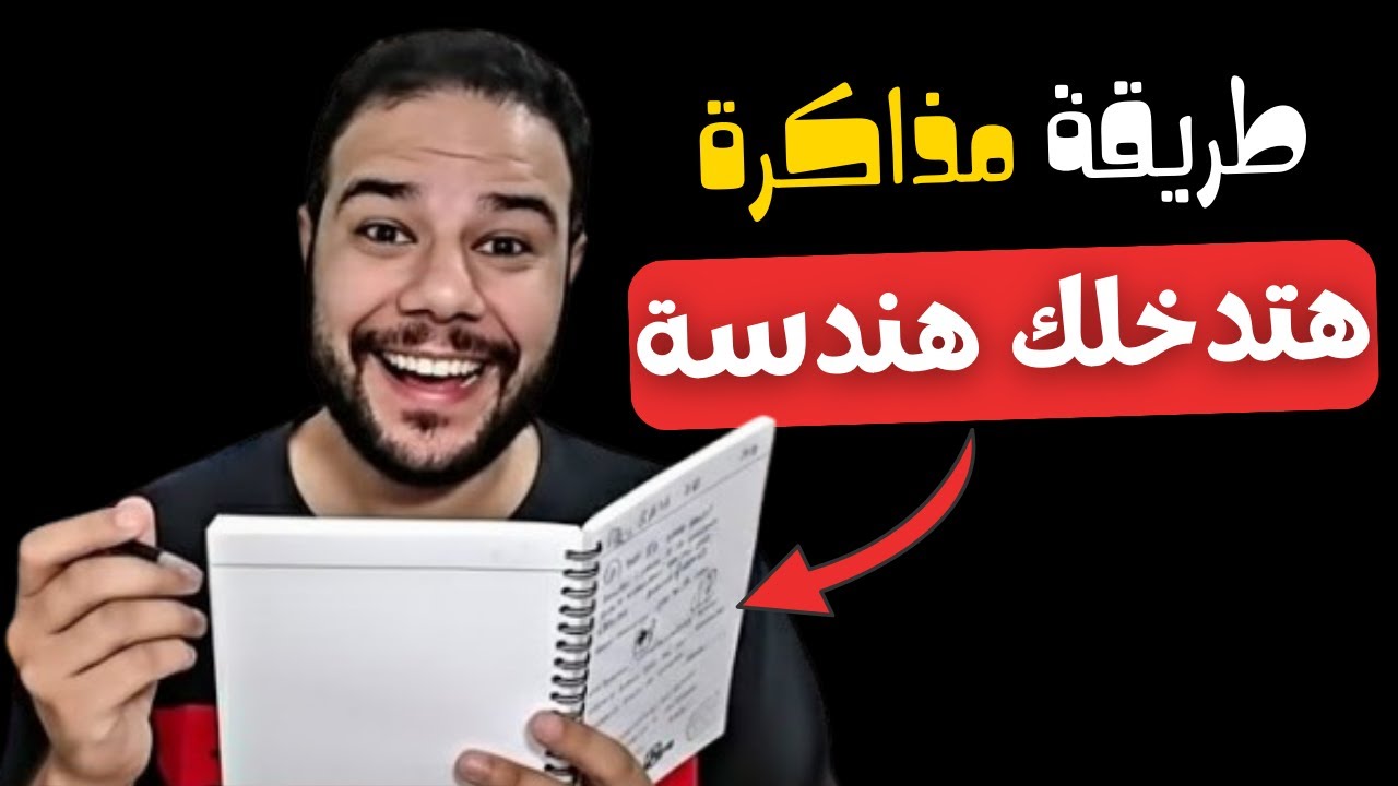طرق مذاكرتي الفعالة اللي دخلتني هندسة من الصنايع، محدش هيقلهالك