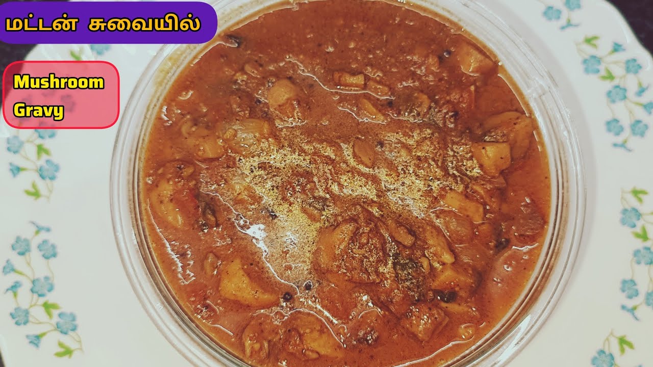 மட்டன் சுவையில் காளான் கிரேவி இப்படி செய்து பாருங்கள்| how to make delicious mushroom gravy 