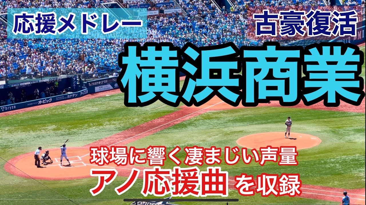 【横浜商業応援歌】横浜スタジアムに響く凄まじい応援メドレー！規格外の声量に胸が熱くなる！