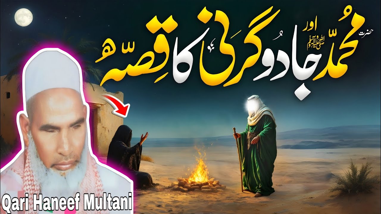 हमारे नबी और जादूगरनी का किस्सा सुनकर रोना आ जाएगा 😭 Qari Haneef Multani l very emotional Bayan l