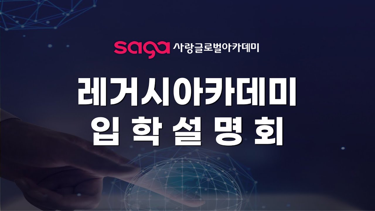레거시아카데미 2023 입학설명회