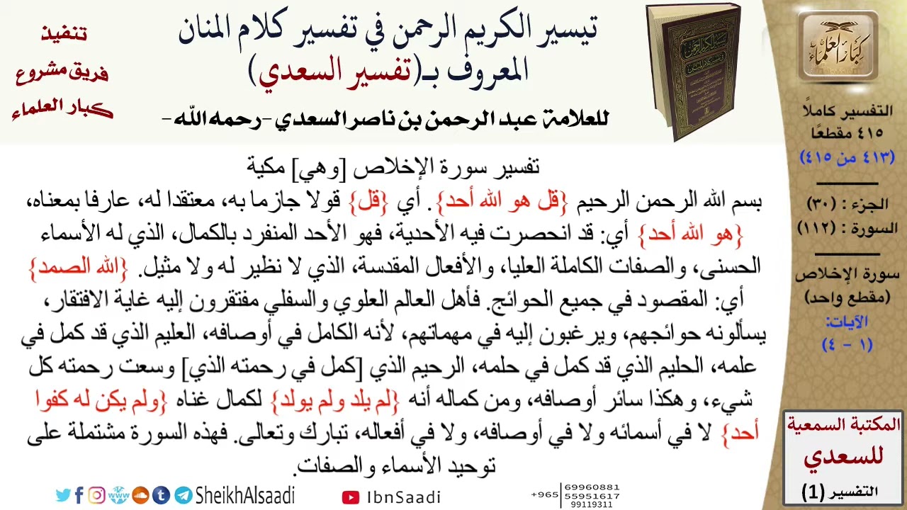 تفسير (سورة الإخلاص) من القرآن الكريم (جعله الله رحمة لنا ولأمة الإسلام) .
