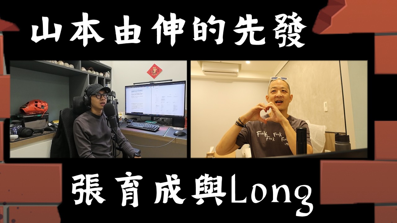 20260212 兩好三壞滿球數：山本由伸的先發、張育成與Jonathan Long