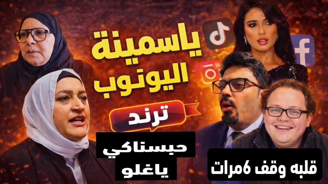  محامي القاضي أيمن حجاج يفضـ ح أم شيماء ويحبسها  ووفاة محمد إمام ورقص ياسمين عبد العزيز 