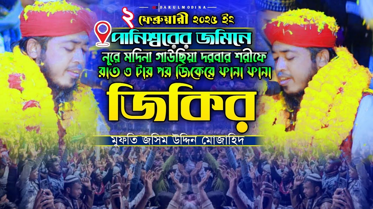 রাত তিনটার পর নূরে মদিনা গাউছিয়া দরবার শরীফে এশকের জিকির || মুফতি জসিম উদ্দিন মোজাহিদ ||DM