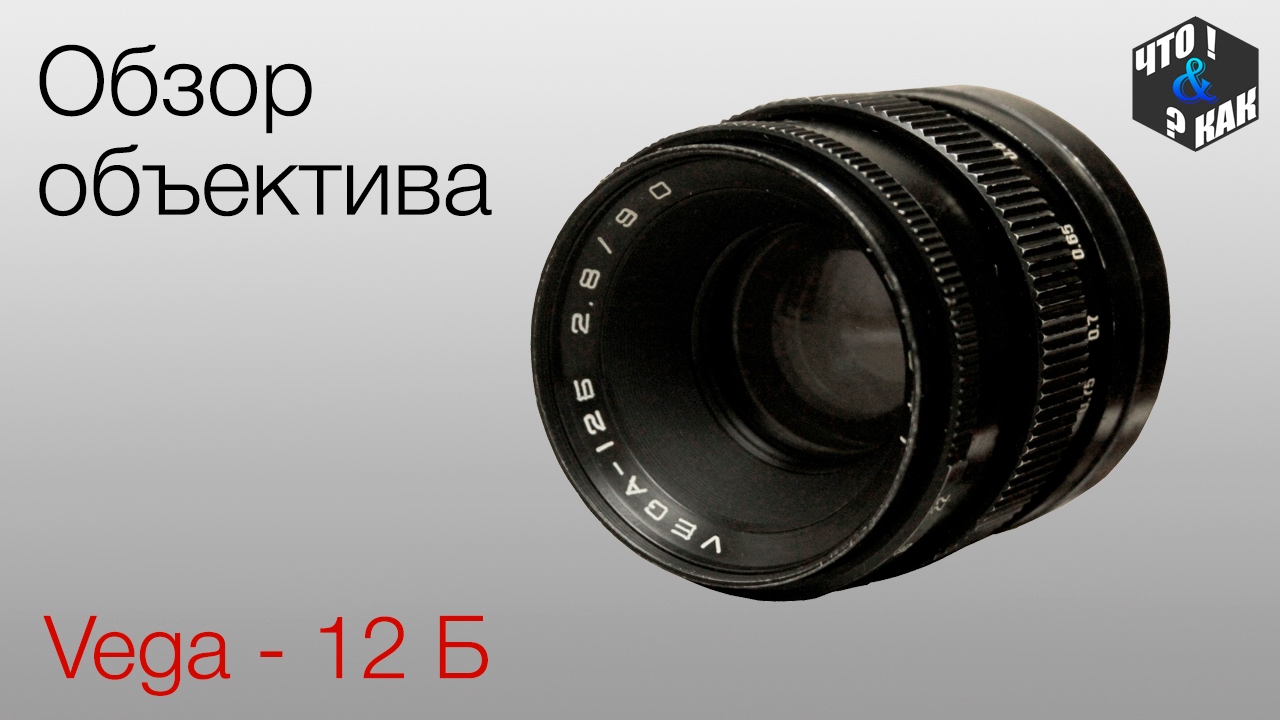 Обзор объектива Вега -12Б