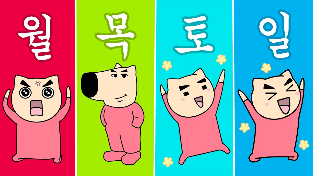 월화수목금토일 송