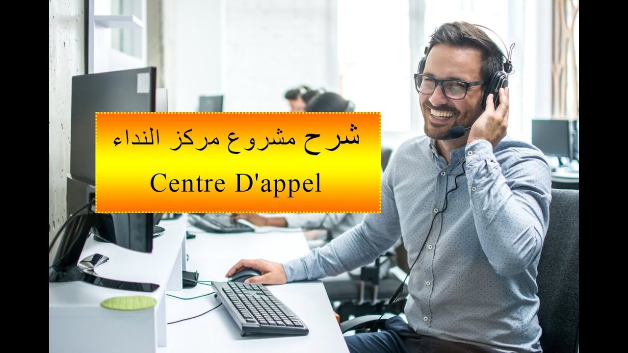 شرح مشروع مركز النداء Centre D'appel بالتفصيل مع ذ مراد بندق