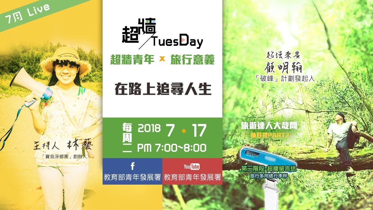 【超牆TuesDay】7/17 顧明瀚~在路上追尋人生