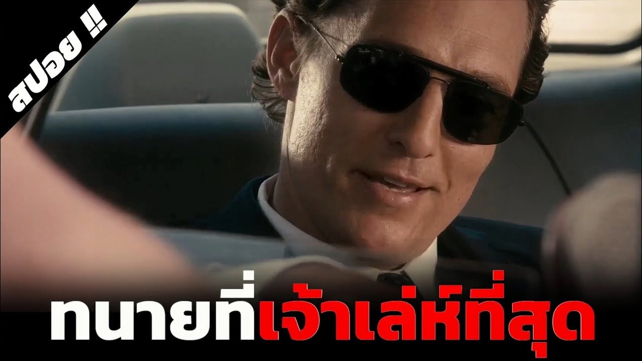 ต้องว่าความคดีที่ซับซ้อนที่สุดในชีวิต | The Lincoln Lawyer | 2011 | สปอยหนัง